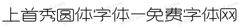 上首秀圆体字体字体转换