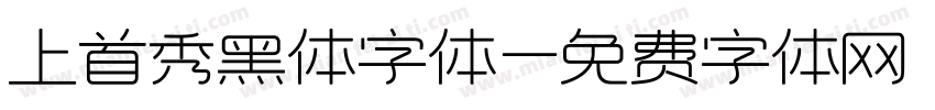 上首秀黑体字体字体转换