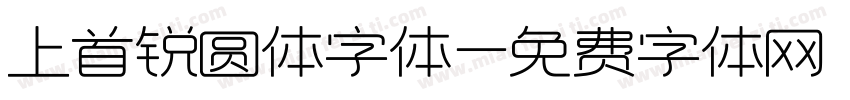 上首锐圆体字体字体转换