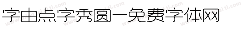 字由点字秀圆字体转换