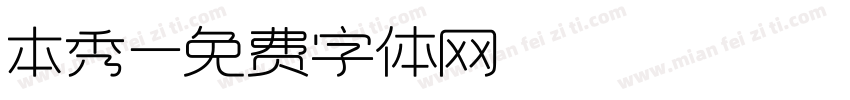 本秀字体转换