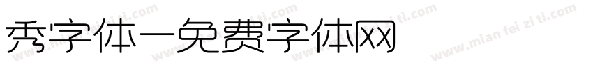 秀字体字体转换