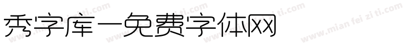 秀字库字体转换