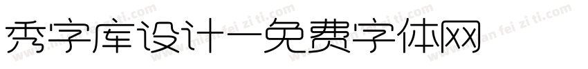 秀字库设计字体转换