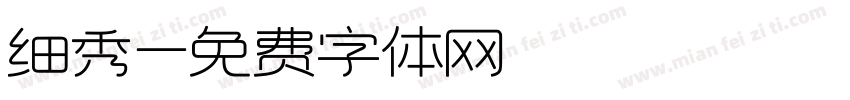 细秀字体转换