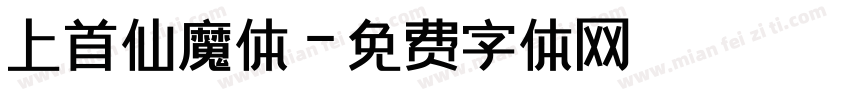 上首仙魔体字体转换