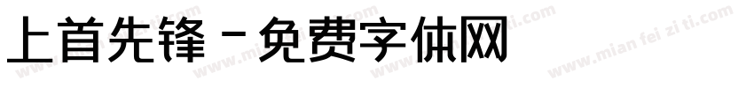 上首先锋字体转换