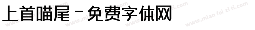 上首喵尾字体转换