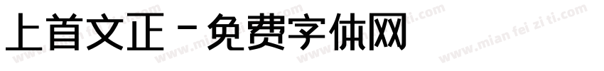 上首文正字体转换