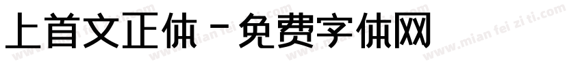 上首文正体字体转换