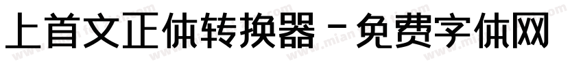 上首文正体转换器字体转换