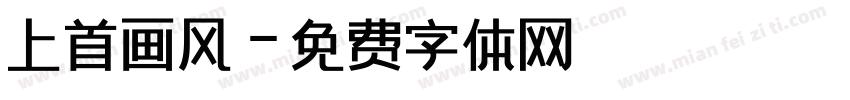 上首画风字体转换