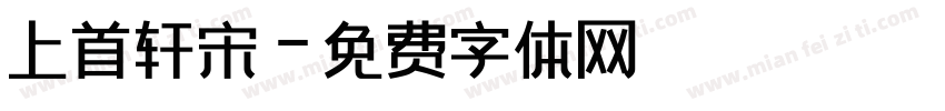 上首轩宋字体转换