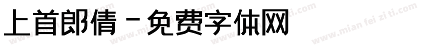 上首郎倩字体转换