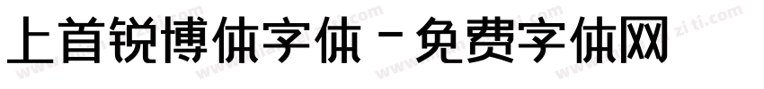 上首锐博体字体字体转换