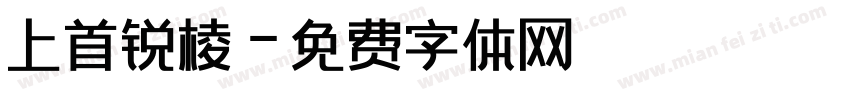 上首锐棱字体转换