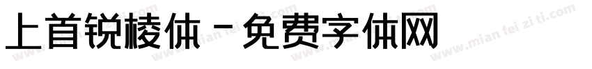 上首锐棱体字体转换