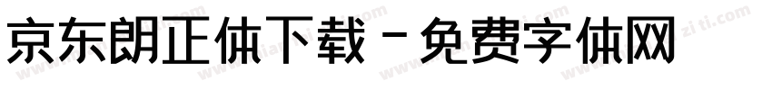 京东朗正体下载字体转换