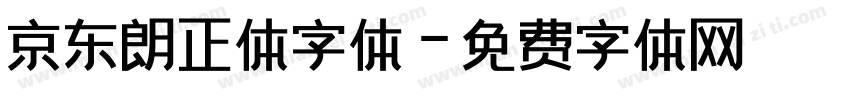 京东朗正体字体字体转换