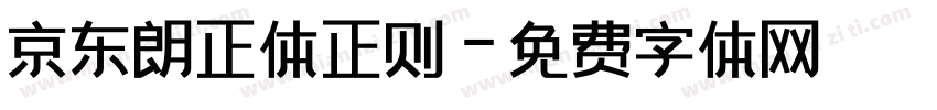 京东朗正体正则字体转换