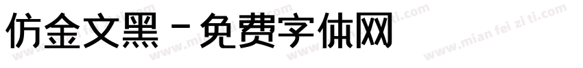 仿金文黑字体转换