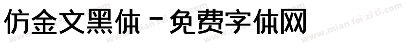 仿金文黑体字体转换