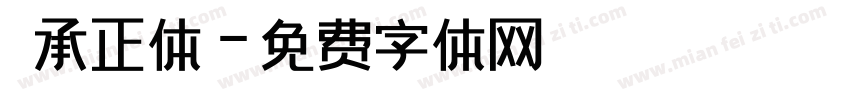 伝承正体字体转换