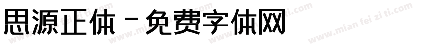 思源正体字体转换