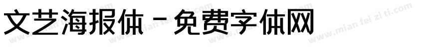 文艺海报体字体转换