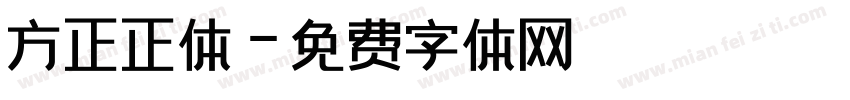 方正正体字体转换