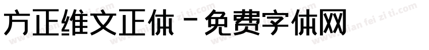 方正维文正体字体转换