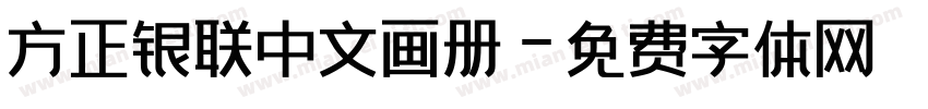 方正银联中文画册字体转换