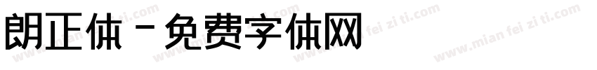 朗正体字体转换