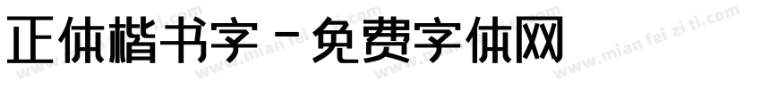 正体楷书字字体转换