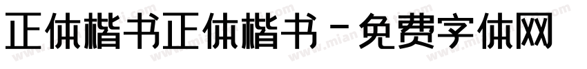 正体楷书正体楷书字体转换