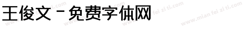 王俊文字体转换