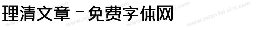 理清文章字体转换