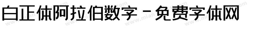 白正体阿拉伯数字字体转换