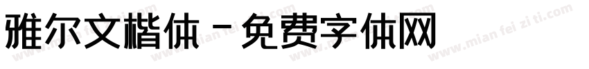 雅尔文楷体字体转换