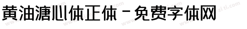 黄油溏心体正体字体转换