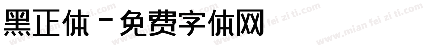 黑正体字体转换