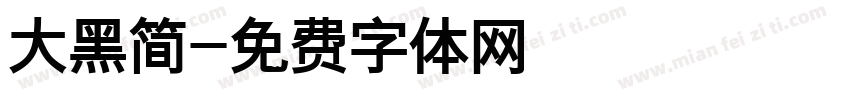 大黑简字体转换