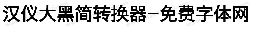 汉仪大黑简转换器字体转换