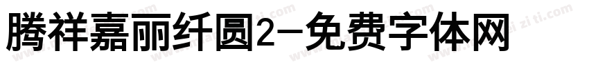 腾祥嘉丽纤圆2字体转换