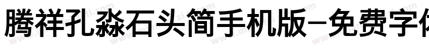 腾祥孔淼石头简手机版字体转换