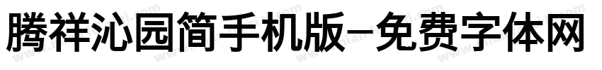 腾祥沁园简手机版字体转换