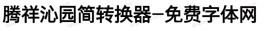 腾祥沁园简转换器字体转换