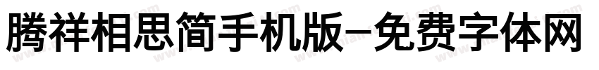 腾祥相思简手机版字体转换