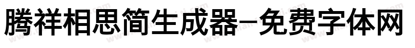 腾祥相思简生成器字体转换