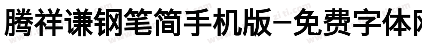 腾祥谦钢笔简手机版字体转换